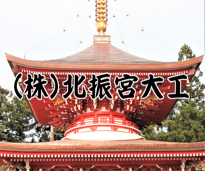 logo_北振宮大工_バナー_300-250