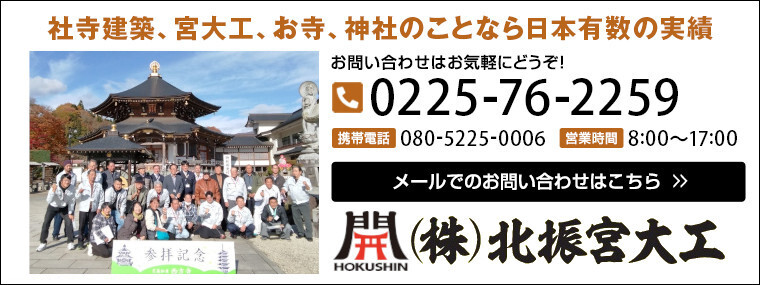 共通フッター_お問い合わせはこちら_北振宮大工_写真改
