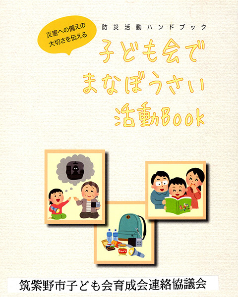 子ども会でまなぼうさい活動BOOK