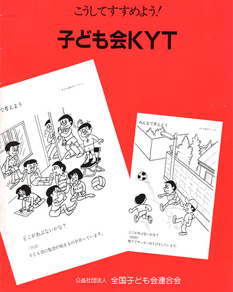 子ども会KYT