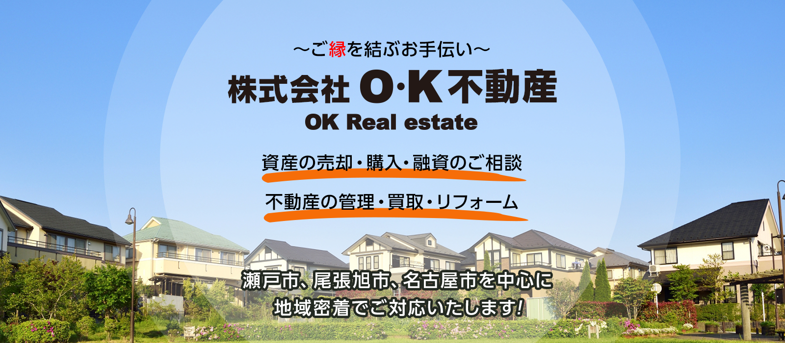 ご縁を結ぶお手伝い 株式会社O・K不動産