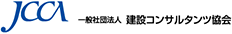 一般社団法人 建設コンサルタンツ協会