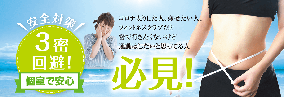 コロナ太りした人、痩せたい人、フィットネスクラブだと密で行きたくないけど運動はしたいと思ってる人必見!