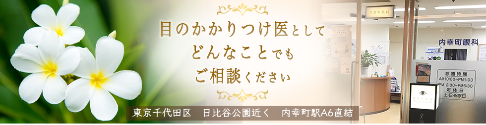 内幸町眼科メインイメージ