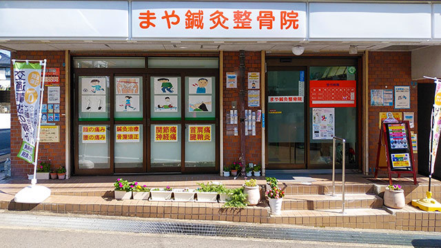 まや鍼灸治療院について