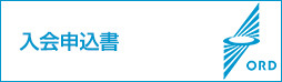 入会申込書