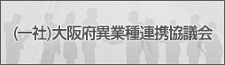 (一社)大阪府異業種連携協議会