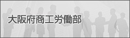 大阪府商工労働部