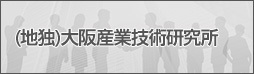 (地独)大阪産業技術研究所