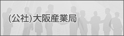 (公社)大阪産業局