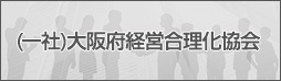 (一社)大阪府経営合理化協会