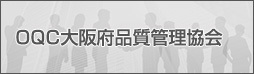 OQC大阪府品質管理協会