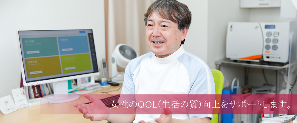 女性のQOL(生活の質)向上をサポートします