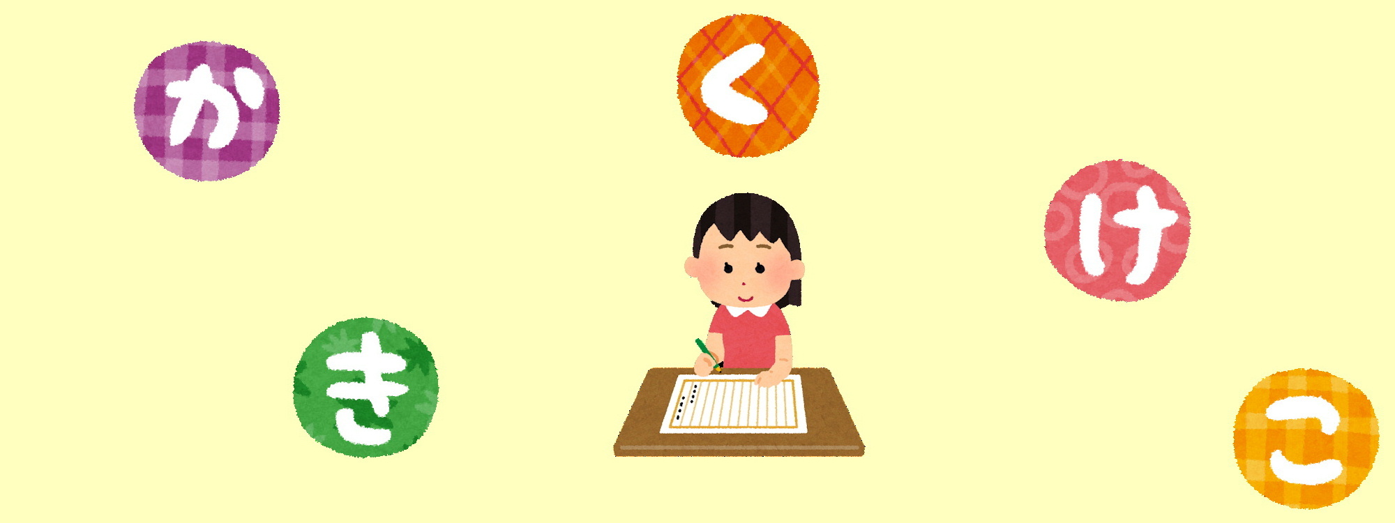 かきくけこ