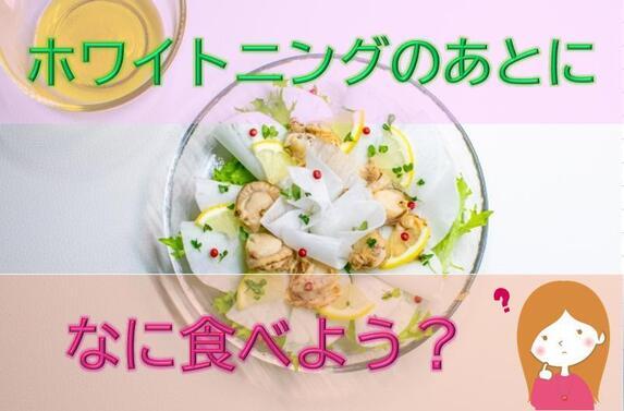 バナーホワイトニングのあとに何たべよう_コピー