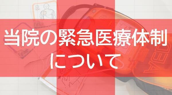 緊急医療体制について_コピー