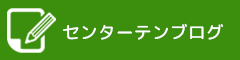 センターテンブログ