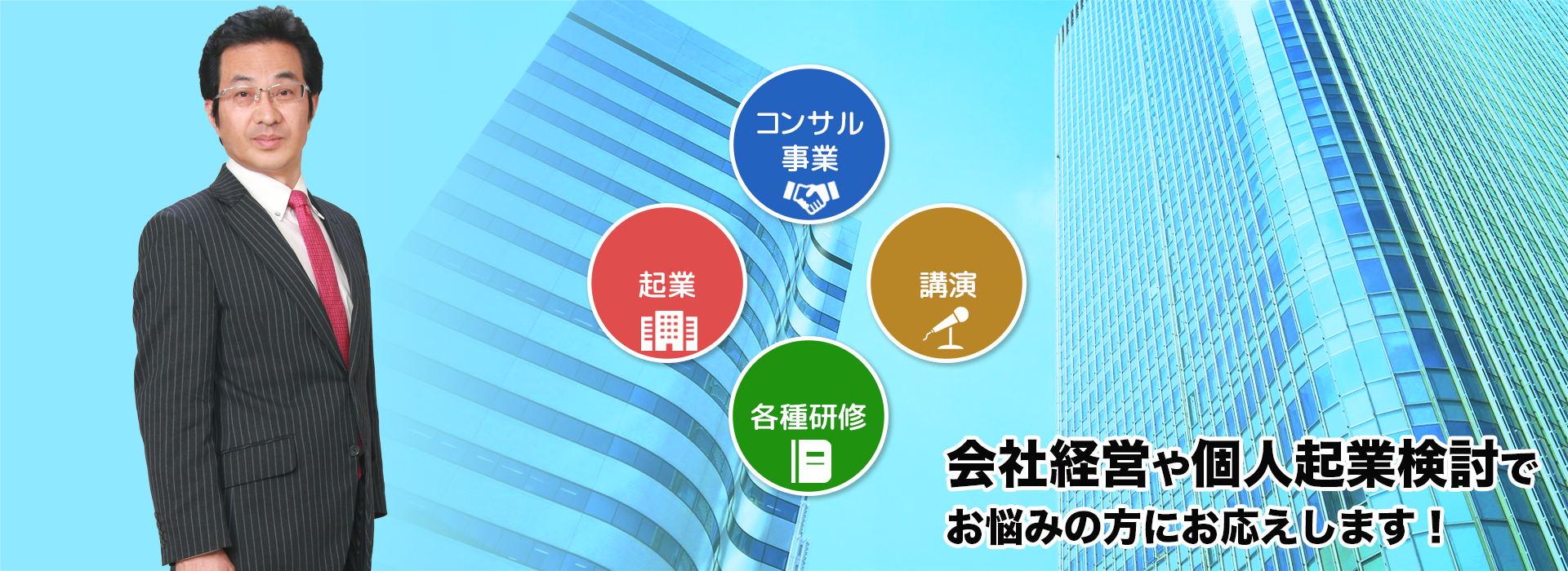 会社経営や個人企業検討でお悩みの方にお応えします