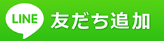 LINE友だち追加