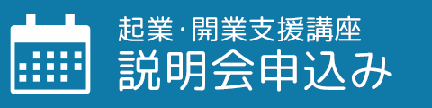 起業・開業支援講座 説明会申込みバナー