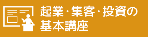 企業・集客・投資の基本講座バナー