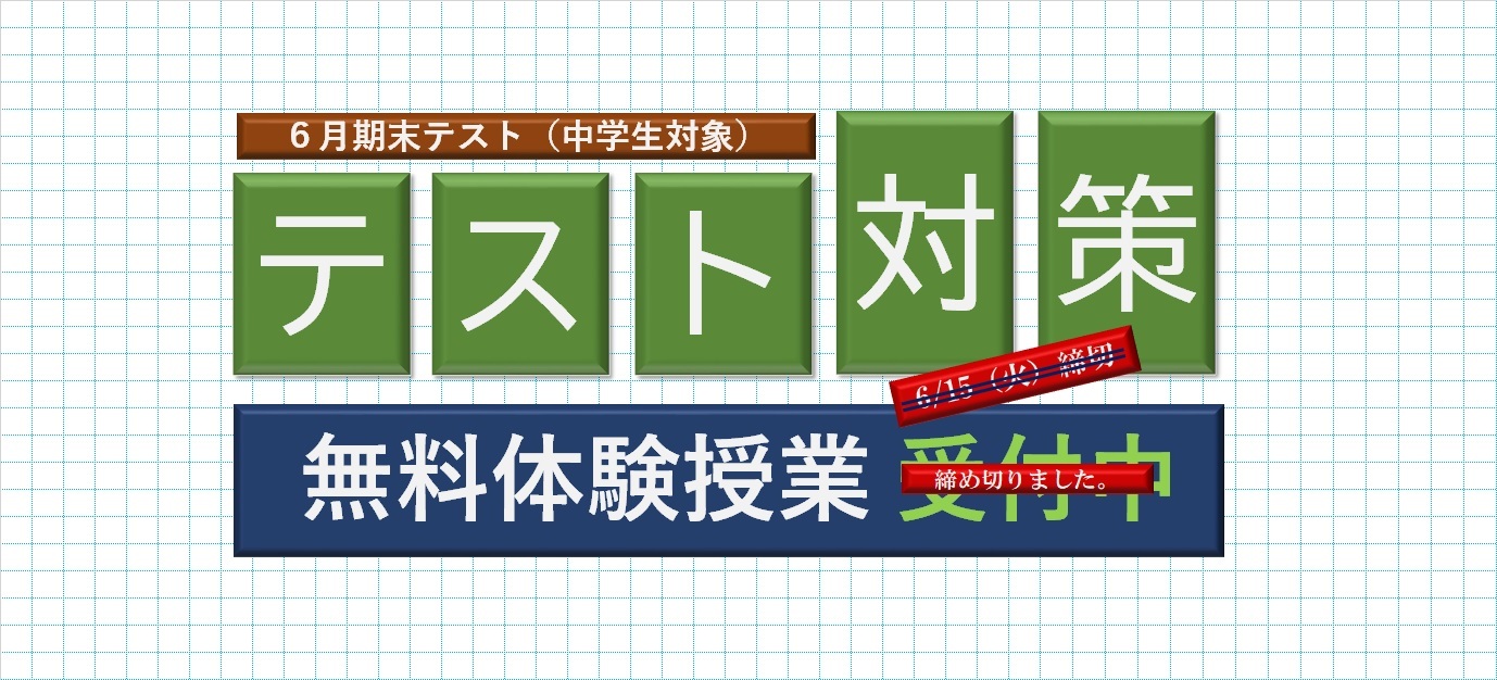 テスト対策締め切りました。