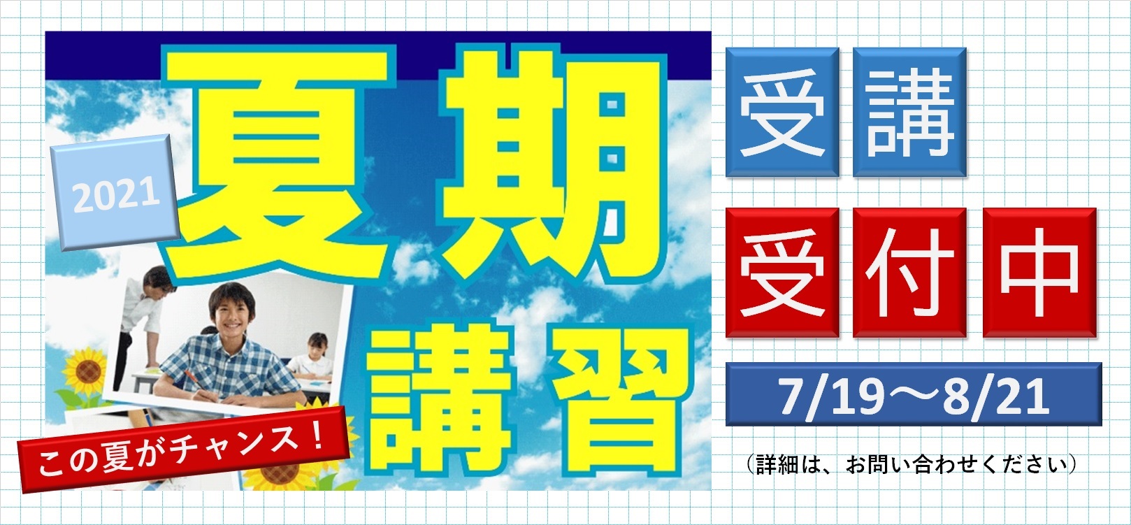 夏期講習2021