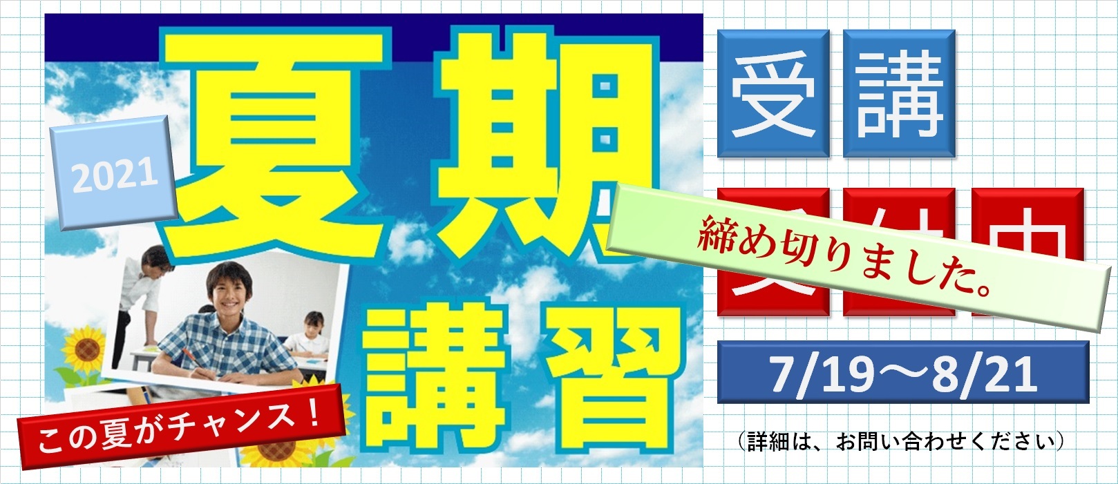 夏期講習2021締切