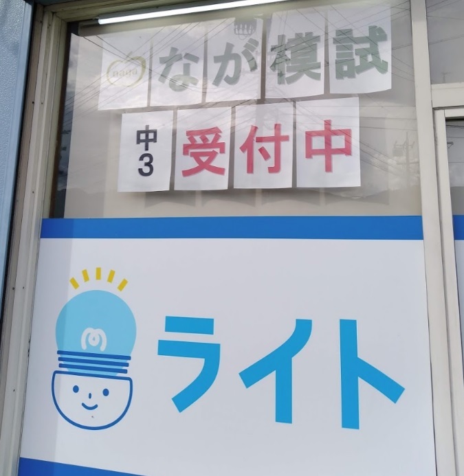 なが模試