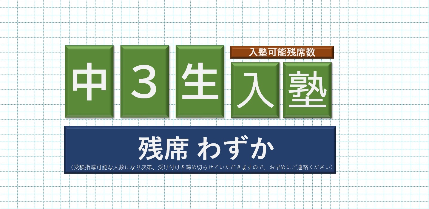 中3生残席わずか