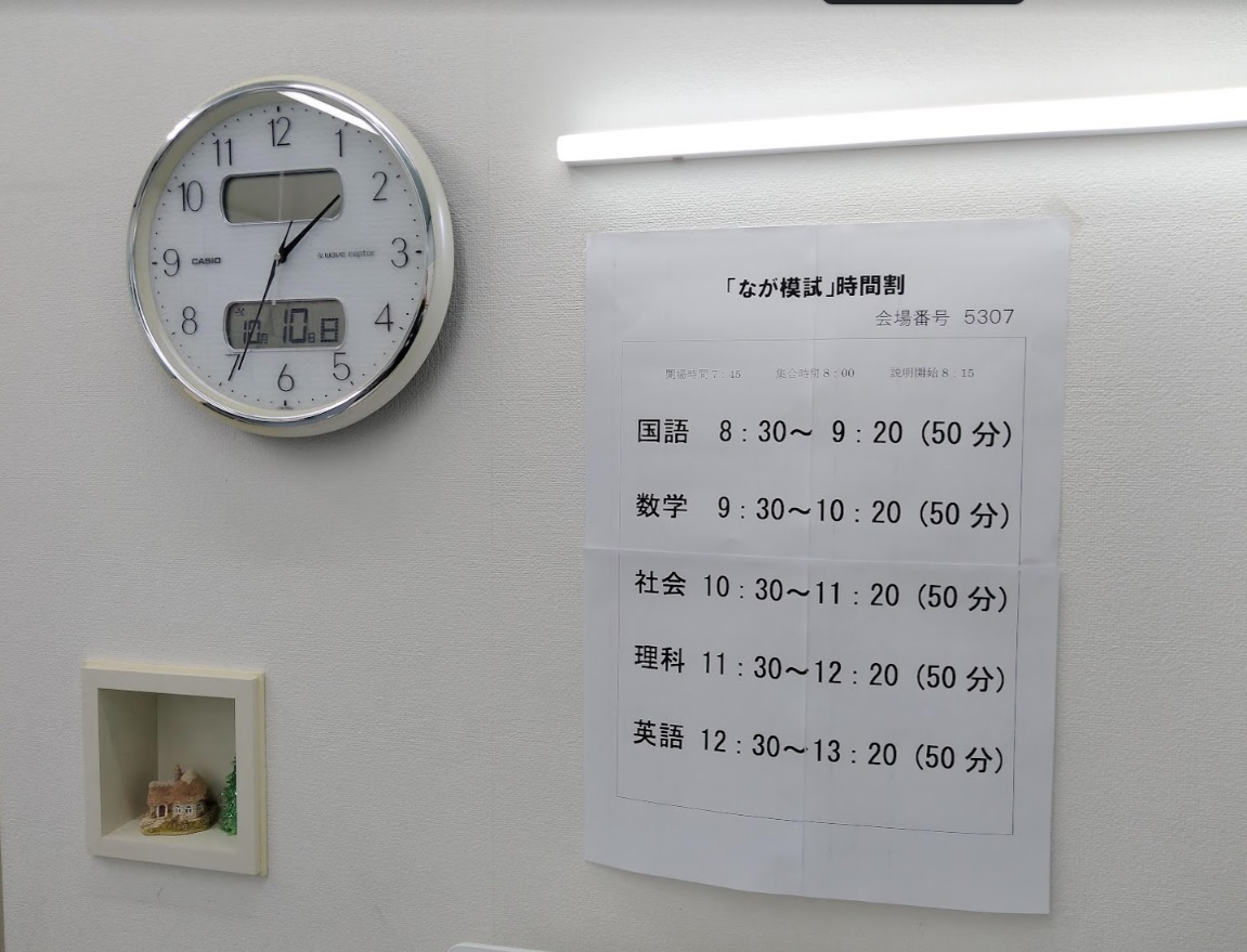 なが模試 時間割