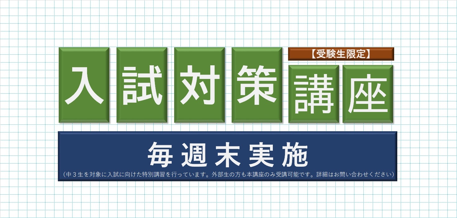 入試対策講座