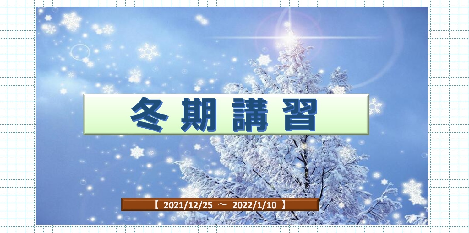 冬期講習2021