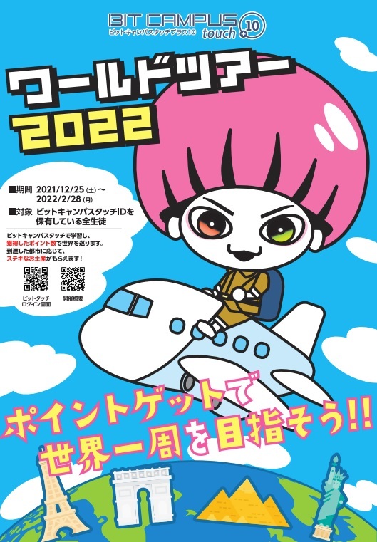 ビットキャンパスタッチワールドツアー2022