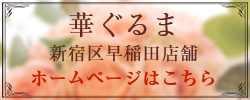 華ぐるま新宿区早稲田店舗のホームページはこちら