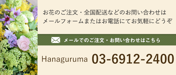 お問い合わせはメールフォームまたはお電話にてお気軽にどうぞ