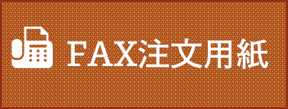 FAX注文用紙