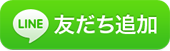 line友だち登録