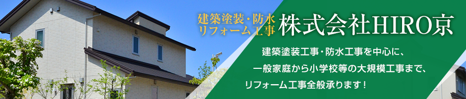 建築塗装・防水・リフォーム工事の株式会社HIRO京