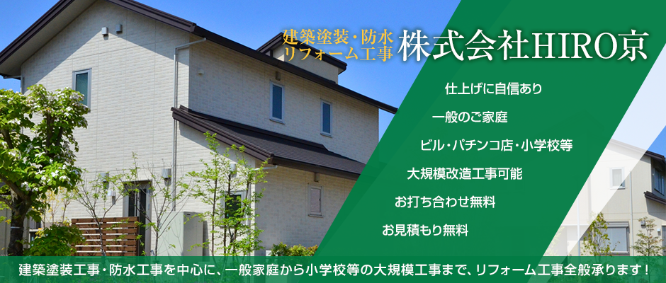 建築塗装・防水・リフォーム工事の株式会社HIRO京