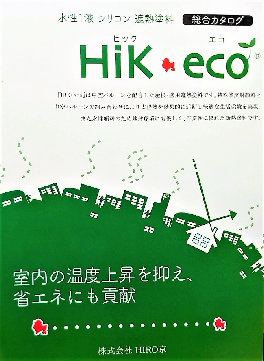 HiKecoカタログ1