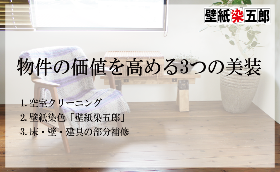 物件の価値を高める3つの美装