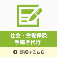 社会・労働保険手続き代行|森川相談事務所