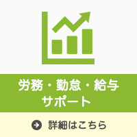 労務・勤怠・給与サポート|森川相談事務所