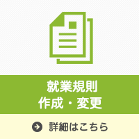 就業規則作成・変更|森川相談事務所