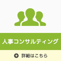 人事コンサルティング|森川相談事務所
