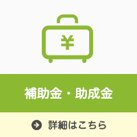 補助金・助成金|森川相談事務所