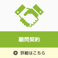 顧問契約|森川相談事務所
