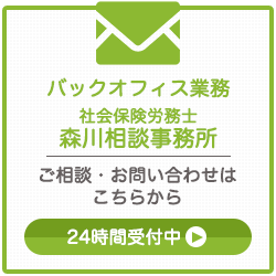 社会保険労務士 森川相談事務所(070-3965-5153)|岐阜市
