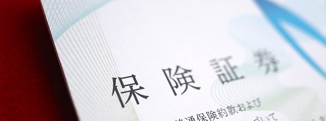 保険取扱
